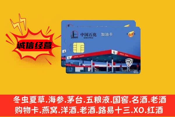 呼和浩特市土默特左旗回收加油卡