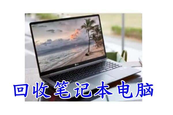 呼和浩特市土默特左旗回收电脑